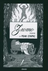 Корица на „Злото" — Рени Спаркс