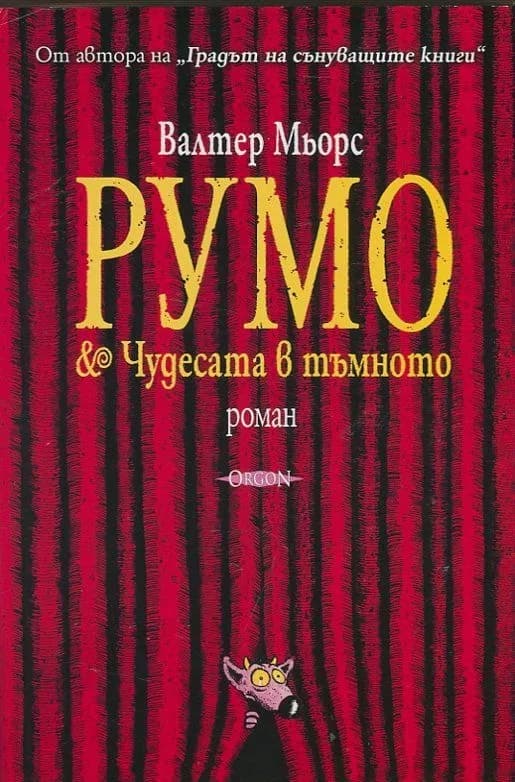 Корица на „Румо & Чудесата в тъмното" — Валтер Мьорс