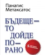 Корица на „Бъдещето дойде по-рано" — Панагис Метаксатос