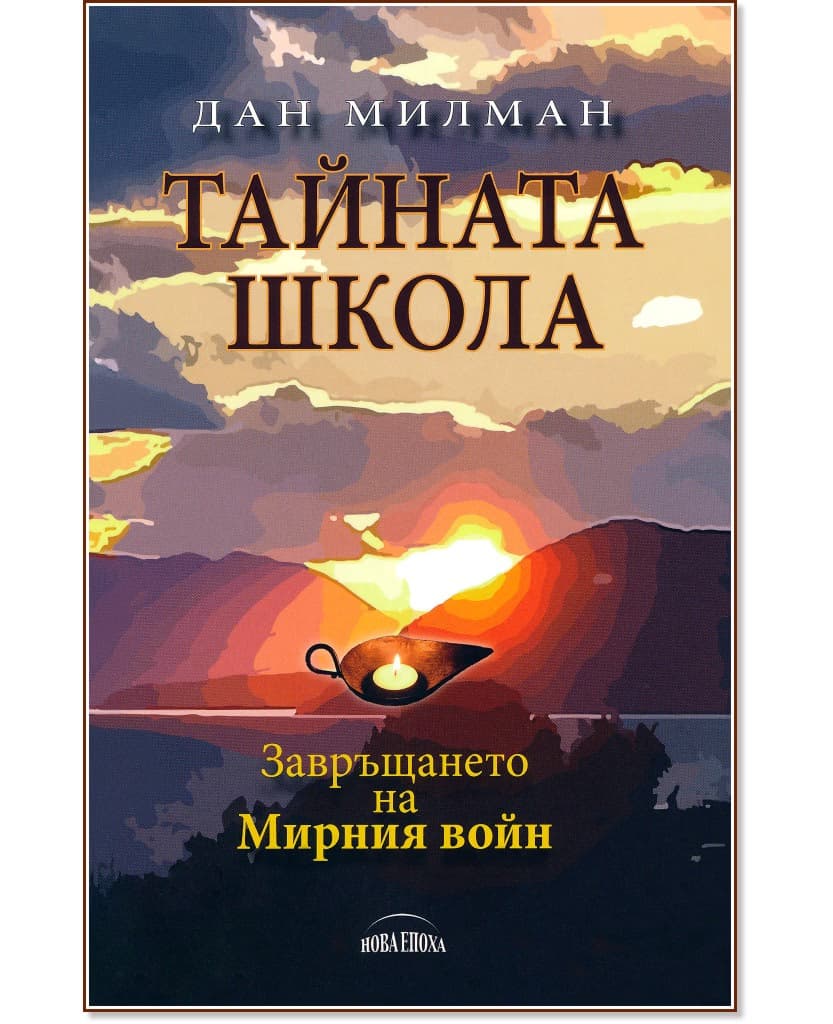 Корица на „Тайната школа: Завръщането на мирния войн" — Дан Милман
