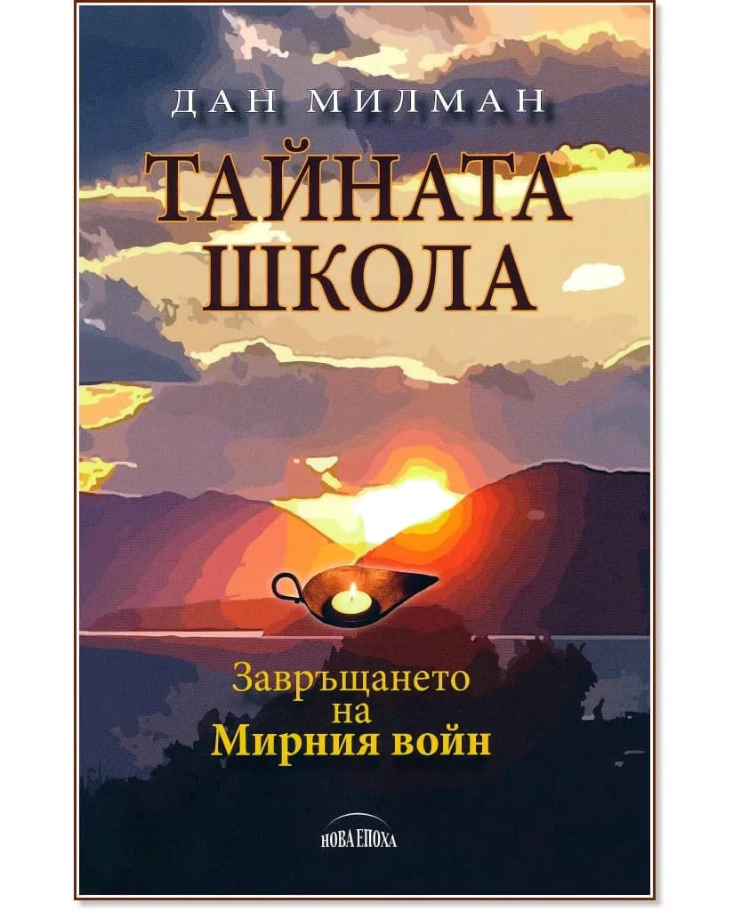 Корица на „Тайната школа: Завръщането на мирния войн" — Дан Милман