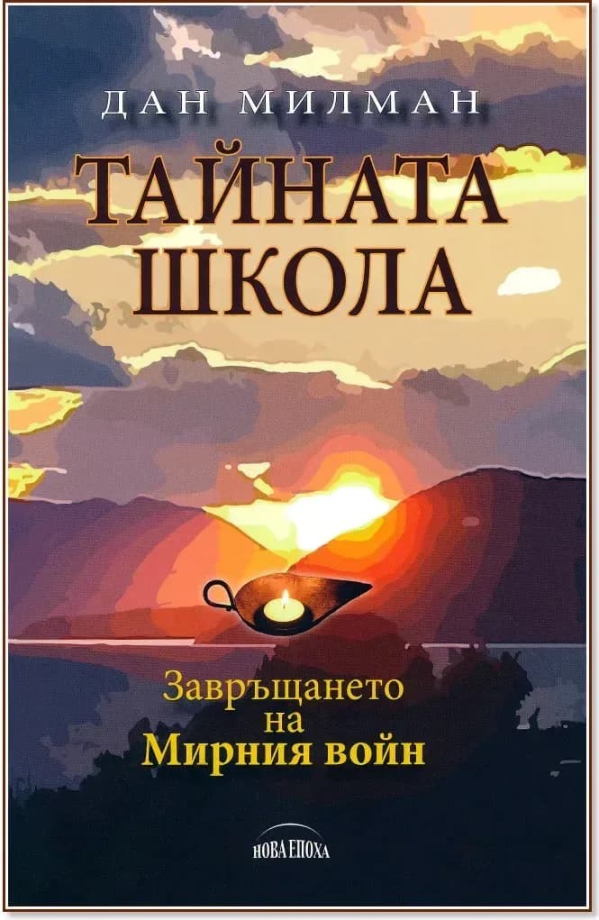 Корица на „Тайната школа: Завръщането на мирния войн“, Дан Милман