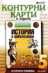 Корица на „Контурни карти по история и цивилизация за 5. кл"
