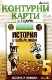 Корица на „Контурни карти по история и цивилизация за 5. кл"