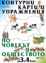 Корица на „Контурни карти по човекът и общество -3-4. клас"