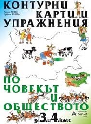 Корица на „Контурни карти по човекът и общество -3-4. клас"
