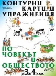 Корица на „Контурни карти по човекът и общество -3-4. клас“