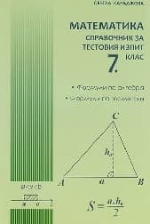 Корица на „Математика: Справочник за тестовия изпит 7. клас"