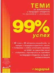 Корица на „Теми по география и икономика 99% успех"