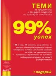 Корица на „Теми по география и икономика 99% успех"