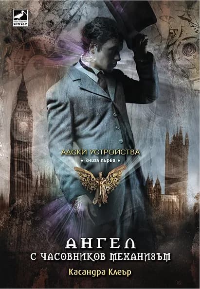 Корица на „Адски устройства - книга 1 - Ангел с часовников механизъм“, Касандра Клеър