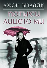 Корица на „Потърси лицето ми" — Джон Ъпдайк