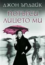 Корица на „Потърси лицето ми" — Джон Ъпдайк