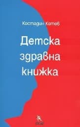 Корица на „Детска здравна книжка"