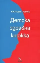 Корица на „Детска здравна книжка“