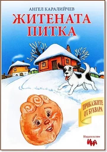 Корица на „Приказките от буквара: Житената питка“, Ангел Каралийчев