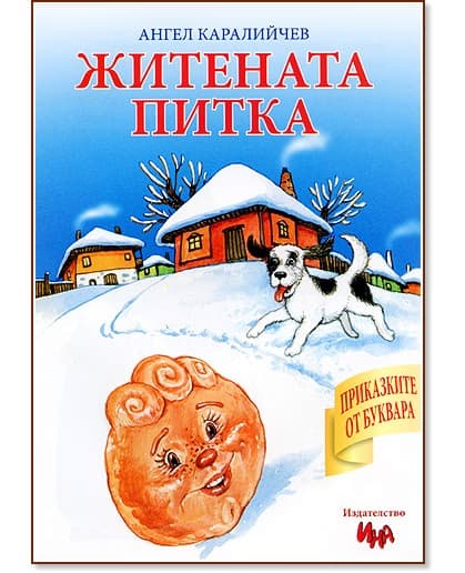 Корица на „Приказките от буквара: Житената питка" — Ангел Каралийчев