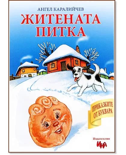 Корица на „Приказките от буквара: Житената питка" — Ангел Каралийчев