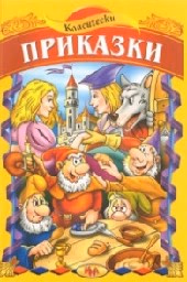 Корица на „Класически приказки"