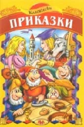 Корица на „Класически приказки"