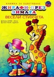 Корица на „Жирафи през зимата - книжка за оцветяване“