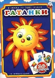 Корица на „Гатанки +16 стикера - Рисувай с Ина - Слънце“