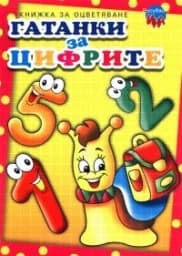 Корица на „Гатанки за цифрите - Рисувай с Ина“