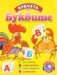 Корица на „Кубчета с буквите“