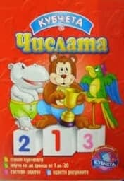 Корица на „Кубчета с числата“