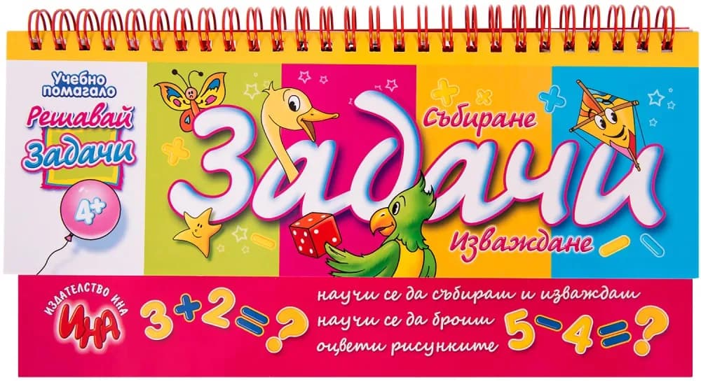 Корица на „Решавай задачи - Събиране и изваждане"