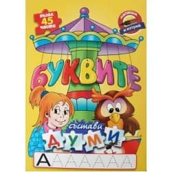 Корица на „Буквите - състави думи“
