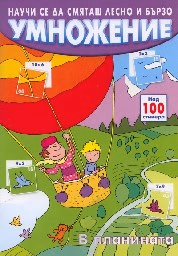 Корица на „Умножение - На планината"
