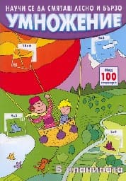 Корица на „Умножение - На планината"