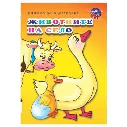 Корица на „Рисувай с Ина- Животните на село - патица“