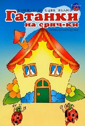 Корица на „Рисувай с Ина: Гатанки на срички - къщичка"