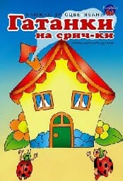 Корица на „Рисувай с Ина: Гатанки на срички - къщичка"