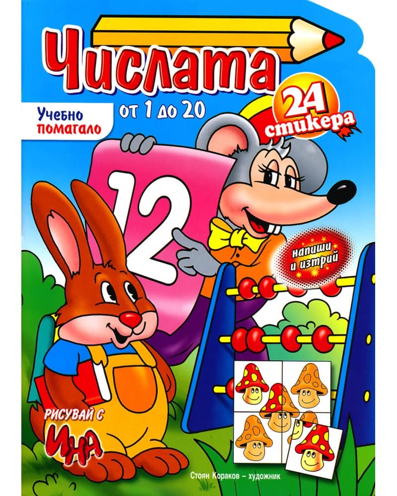 Корица на „Числата от 1 до 20 + стикери" — Георги Цонев