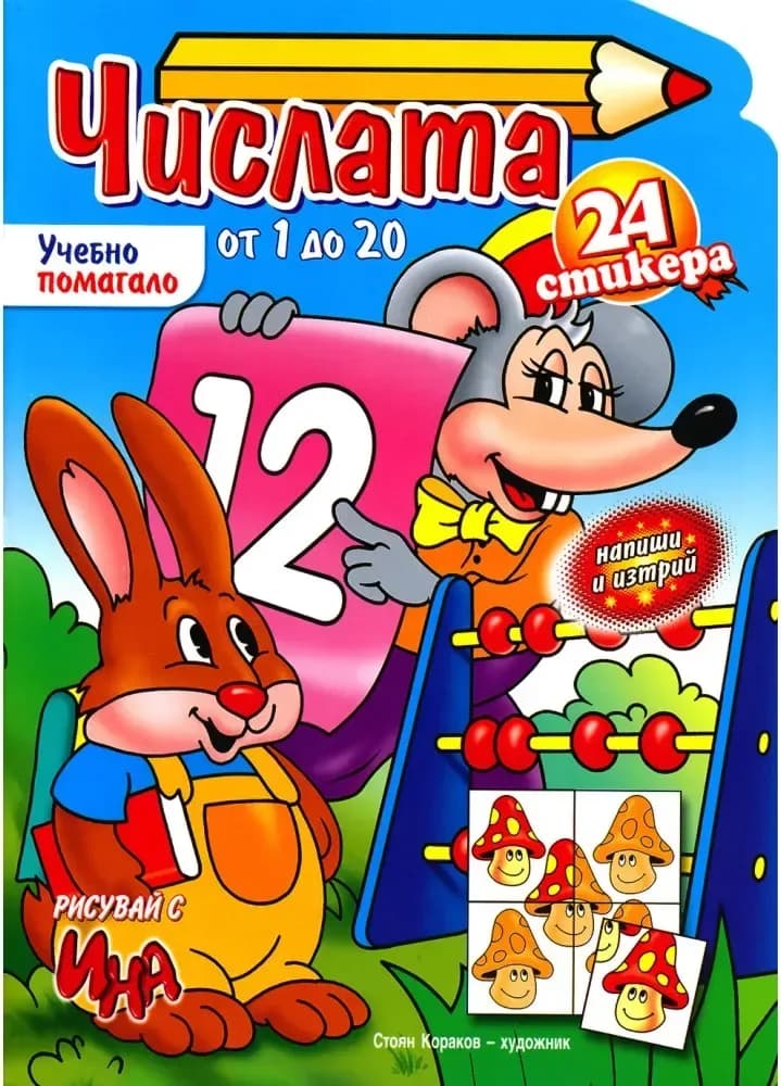 Корица на „Числата от 1 до 20 + стикери“, Георги Цонев