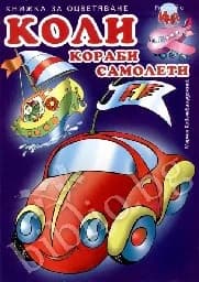 Корица на „Рисувай с Ина - Коли кораби самолети“