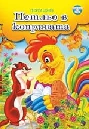 Корица на „Петльо в копривата“
