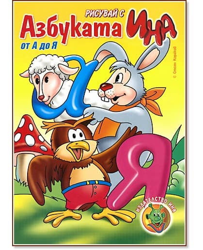 Корица на „Рисувай с Ина - Азбуката от А до Я"
