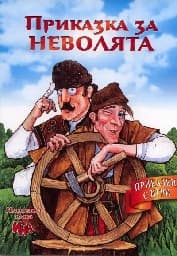 Корица на „Котаракът в чизми – четене с разбиране"