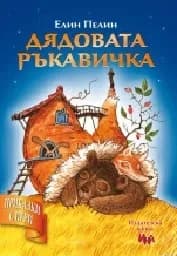 Корица на „Дядовата ръкавичка - Приказки с игри"