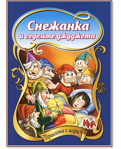 Корица на „Приказка с игри: Снежанка и седемте джуджета"