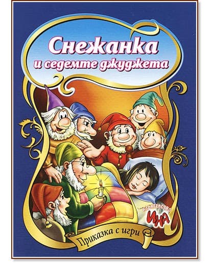 Корица на „Приказка с игри: Снежанка и седемте джуджета"