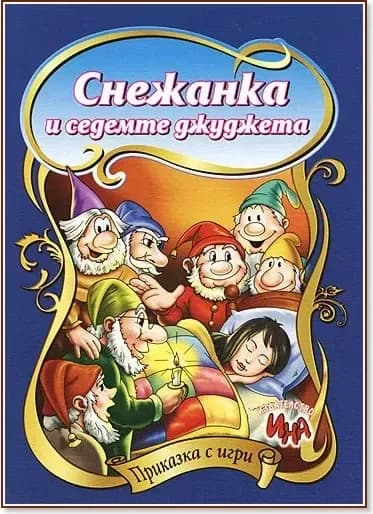 Корица на „Приказка с игри: Снежанка и седемте джуджета“