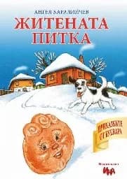 Корица на „Житената питка - Приказка с игри"