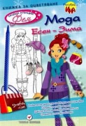 Корица на „Мода Есен-Зима - книжка за оцветяване“