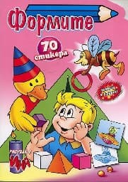 Корица на „Формите - 70 стикера"