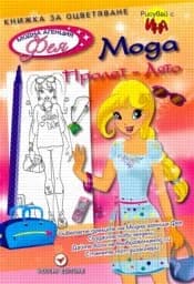 Корица на „Мода Пролет-Лято - книжка за оцветяване“